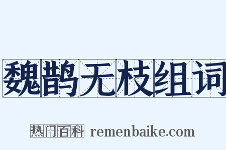 魏鹊无枝组词是什么意思的图片